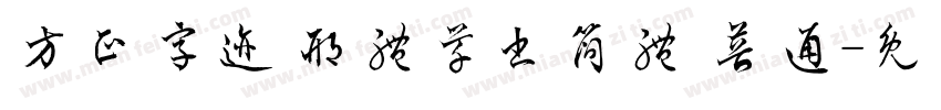 方正字迹 邢体草书简体 普通字体转换